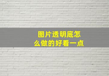 图片透明底怎么做的好看一点