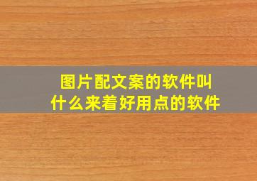 图片配文案的软件叫什么来着好用点的软件