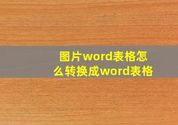 图片word表格怎么转换成word表格