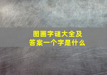 图画字谜大全及答案一个字是什么