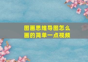 图画思维导图怎么画的简单一点视频