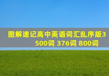 图解速记高中英语词汇乱序版3500词+376词+800词