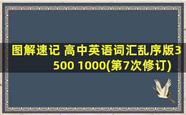 图解速记 高中英语词汇乱序版3500+1000(第7次修订)