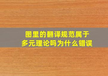 图里的翻译规范属于多元理论吗为什么错误