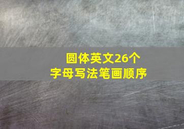 圆体英文26个字母写法笔画顺序