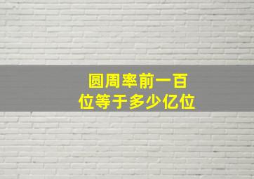 圆周率前一百位等于多少亿位