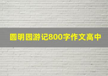 圆明园游记800字作文高中