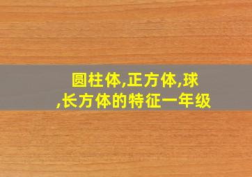 圆柱体,正方体,球,长方体的特征一年级