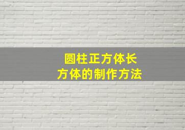 圆柱正方体长方体的制作方法