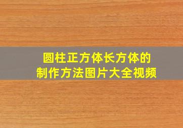 圆柱正方体长方体的制作方法图片大全视频