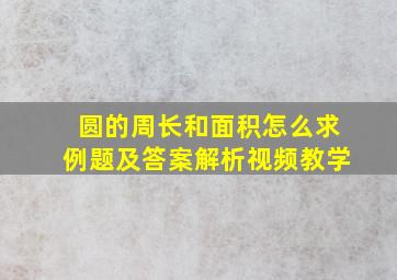 圆的周长和面积怎么求例题及答案解析视频教学