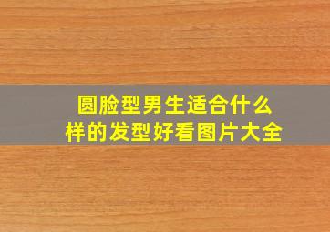 圆脸型男生适合什么样的发型好看图片大全