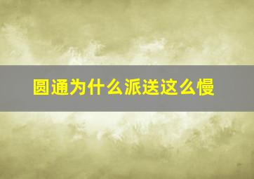 圆通为什么派送这么慢