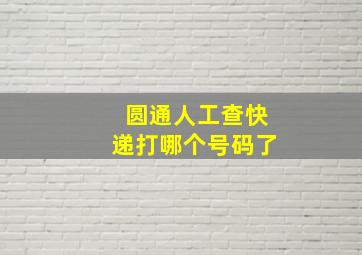 圆通人工查快递打哪个号码了