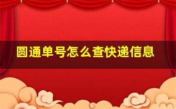 圆通单号怎么查快递信息