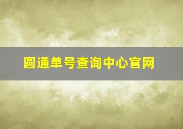 圆通单号查询中心官网