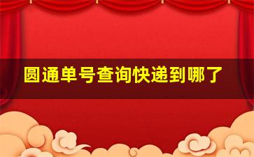 圆通单号查询快递到哪了