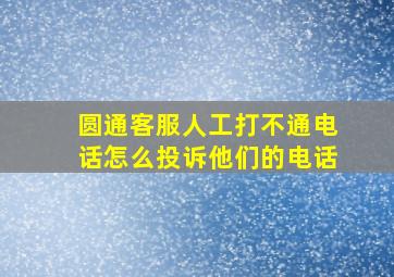 圆通客服人工打不通电话怎么投诉他们的电话