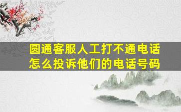 圆通客服人工打不通电话怎么投诉他们的电话号码