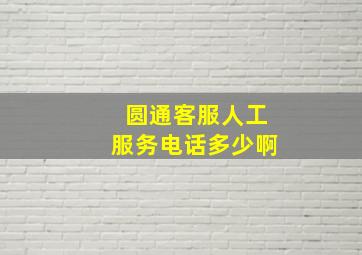 圆通客服人工服务电话多少啊