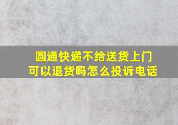 圆通快递不给送货上门可以退货吗怎么投诉电话