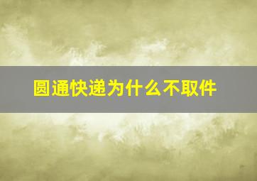 圆通快递为什么不取件