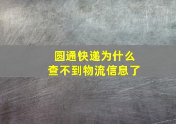 圆通快递为什么查不到物流信息了