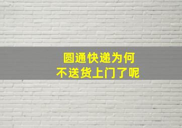 圆通快递为何不送货上门了呢