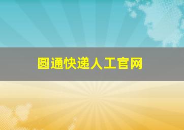 圆通快递人工官网