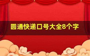 圆通快递口号大全8个字