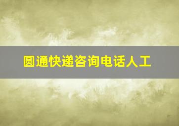 圆通快递咨询电话人工