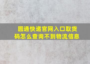 圆通快递官网入口取货码怎么查询不到物流信息