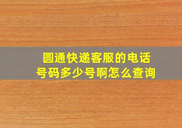 圆通快递客服的电话号码多少号啊怎么查询