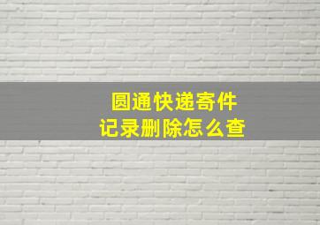 圆通快递寄件记录删除怎么查