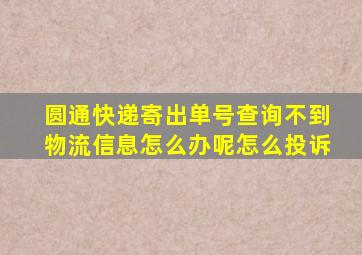 圆通快递寄出单号查询不到物流信息怎么办呢怎么投诉