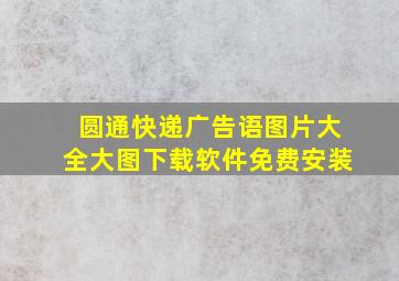 圆通快递广告语图片大全大图下载软件免费安装