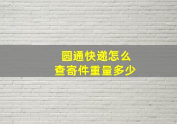 圆通快递怎么查寄件重量多少