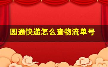 圆通快递怎么查物流单号