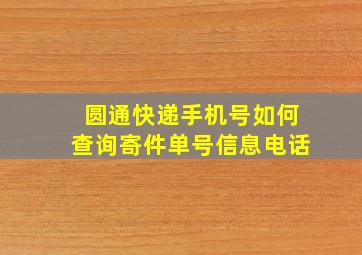 圆通快递手机号如何查询寄件单号信息电话