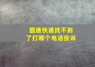 圆通快递找不到了打哪个电话投诉