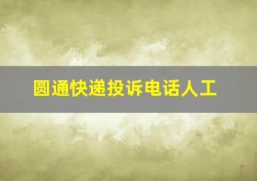 圆通快递投诉电话人工