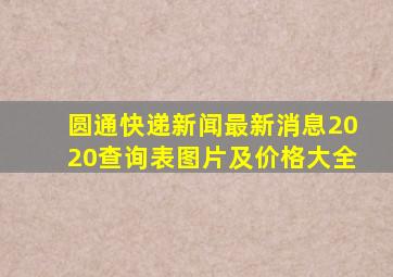 圆通快递新闻最新消息2020查询表图片及价格大全