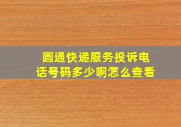 圆通快递服务投诉电话号码多少啊怎么查看