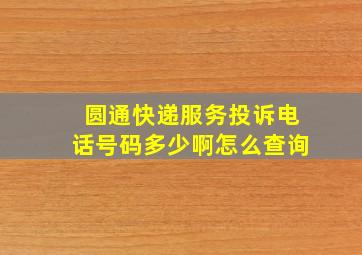 圆通快递服务投诉电话号码多少啊怎么查询