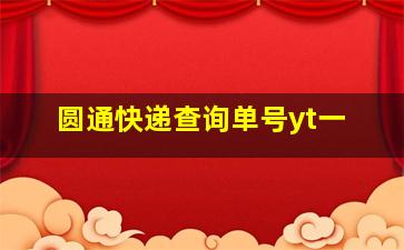 圆通快递查询单号yt一