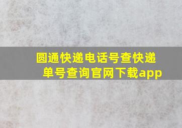 圆通快递电话号查快递单号查询官网下载app