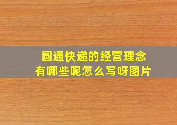 圆通快递的经营理念有哪些呢怎么写呀图片