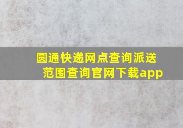 圆通快递网点查询派送范围查询官网下载app