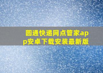 圆通快递网点管家app安卓下载安装最新版