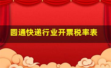 圆通快递行业开票税率表